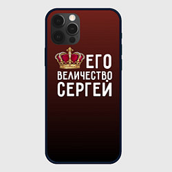 Чехол iPhone 12 Pro Max Его величество Сергей