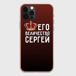 Чехол iPhone 12 Pro Max Его величество Сергей