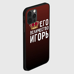 Чехол для iPhone 12 Pro Max Его величество Игорь, цвет: 3D-черный — фото 2