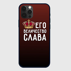 Чехол для iPhone 12 Pro Max Его величество Слава, цвет: 3D-черный