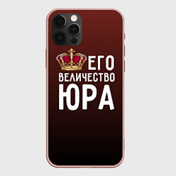 Чехол iPhone 12 Pro Max Его величество Юра