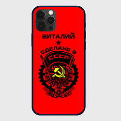 Чехол для iPhone 12 Pro Виталий: сделано в СССР, цвет: 3D-черный