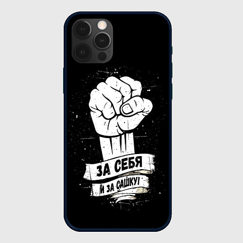 Чехол iPhone 12 Pro За себя и за Сашку / 3D-Черный – фото 1
