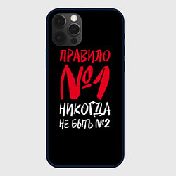 Чехол iPhone 12 Pro Правило номер один - никогда не быть вторым