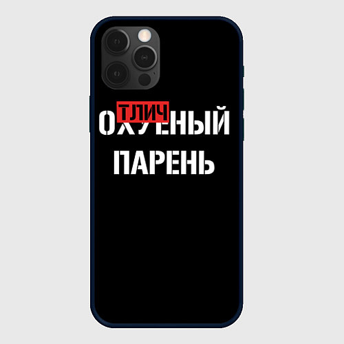 Чехол iPhone 12 Pro Отличный парень / 3D-Черный – фото 1