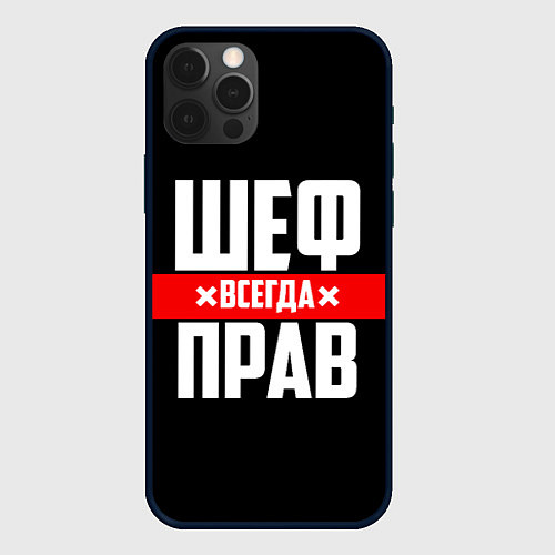 Чехол iPhone 12 Pro Шеф всегда прав / 3D-Черный – фото 1