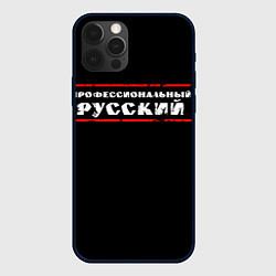 Чехол для iPhone 12 Pro Профессиональный русский, цвет: 3D-черный