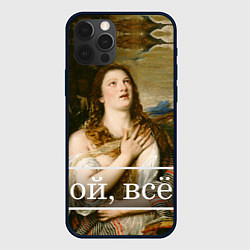 Чехол для iPhone 12 Pro Кающаяся Мария ой, все, цвет: 3D-черный