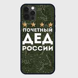 Чехол iPhone 12 Pro ПОЧЕТНЫЙ ДЕД РОССИИ