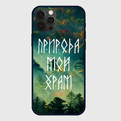 Чехол iPhone 12 Pro ПРИРОДА МОЙ ХРАМ Z