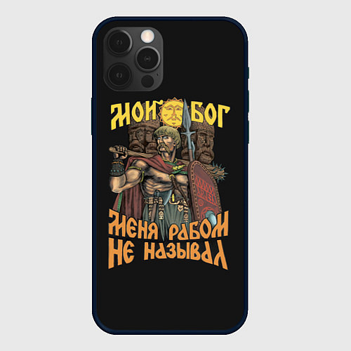 Чехол iPhone 12 Pro Мой Бог меня рабом не называл / 3D-Черный – фото 1