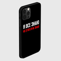 Чехол для iPhone 12 Pro Я всё знаю, цвет: 3D-черный — фото 2