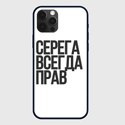 Чехол для iPhone 12 Pro Серега всегда прав прям всегда, цвет: 3D-черный