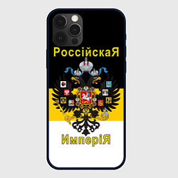 Чехол iPhone 12 Pro РоссийскаЯ ИмпериЯ Флаг и Герб