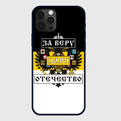 Чехол для iPhone 12 Pro За Веру, Царя, Отечество, цвет: 3D-черный