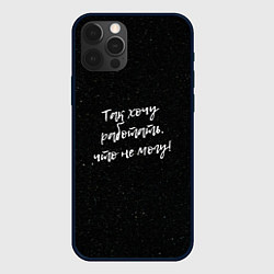 Чехол для iPhone 12 Pro Так хочу работать, что не могу!, цвет: 3D-черный