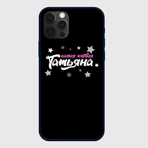 Чехол iPhone 12 Pro Самая клевая Татьяна / 3D-Черный – фото 1