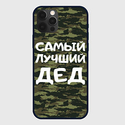 Чехол iPhone 12 Pro САМЫЙ ЛУЧШИЙ ДЕД 23 февраля