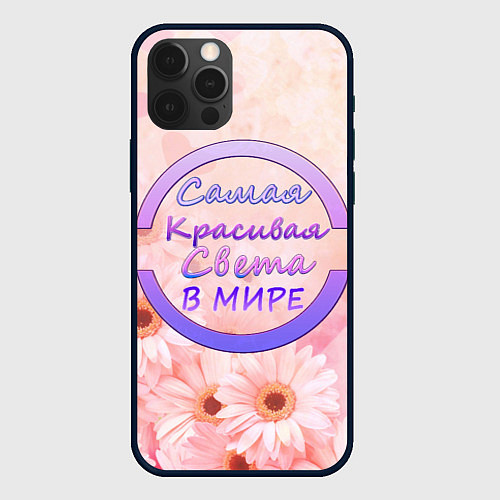 Чехол iPhone 12 Pro Самая Красивая Света / 3D-Черный – фото 1