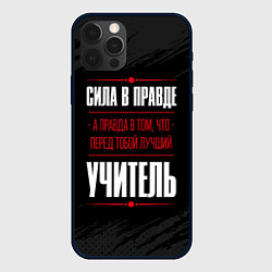 Чехол для iPhone 12 Pro Учитель Правда, цвет: 3D-черный