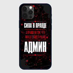 Чехол для iPhone 12 Pro Админ Правда, цвет: 3D-черный
