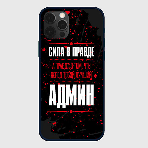 Чехол iPhone 12 Pro Админ Правда / 3D-Черный – фото 1