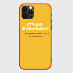 Чехол iPhone 12 Pro Страдаю прокофенацией