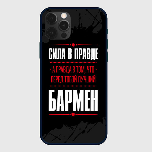 Чехол iPhone 12 Pro Надпись: сила в правде, а правда в том, что перед / 3D-Черный – фото 1