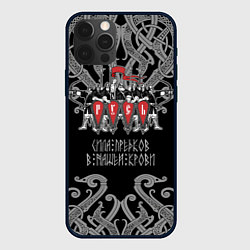 Чехол для iPhone 12 Pro Русь - дружина, цвет: 3D-черный