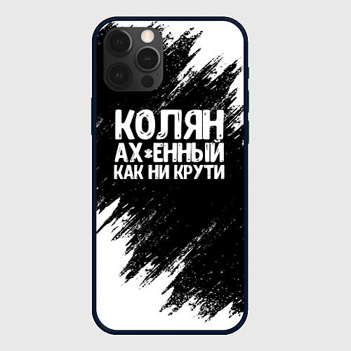 Чехол iPhone 12 Pro Колян ах*енный как ни крути / 3D-Черный – фото 1