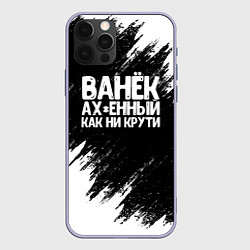 Чехол iPhone 12 Pro Ванёк ах*енный как ни крути