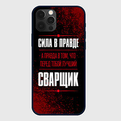 Чехол iPhone 12 Pro Надпись: сила в правде, а правда в том, что перед