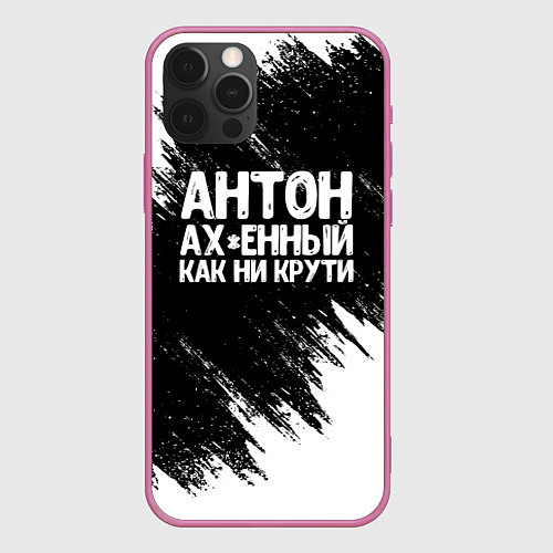 Чехол iPhone 12 Pro Антон ах*енный как ни крути / 3D-Малиновый – фото 1