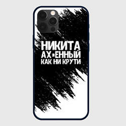 Чехол iPhone 12 Pro Никита ах*енный как ни крути