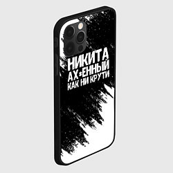 Чехол для iPhone 12 Pro Никита ах*енный как ни крути, цвет: 3D-черный — фото 2