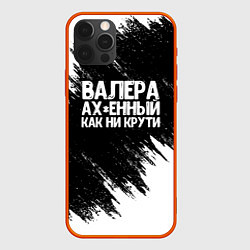 Чехол iPhone 12 Pro Валера ах*енный как ни крути