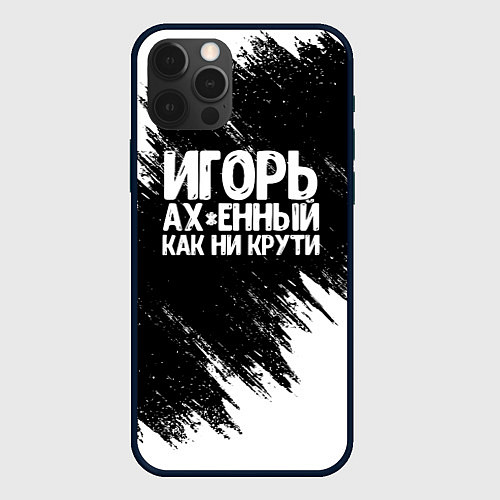 Чехол iPhone 12 Pro Игорь ах*енный как ни крути / 3D-Черный – фото 1