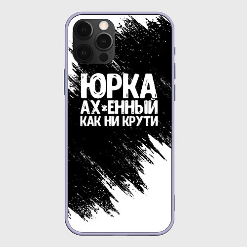 Чехол iPhone 12 Pro Юрка ах*енный как ни крути / 3D-Светло-сиреневый – фото 1