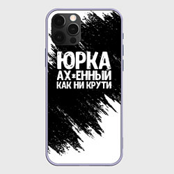 Чехол iPhone 12 Pro Юрка ах*енный как ни крути