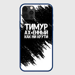 Чехол iPhone 12 Pro Тимур офигенный как ни крути