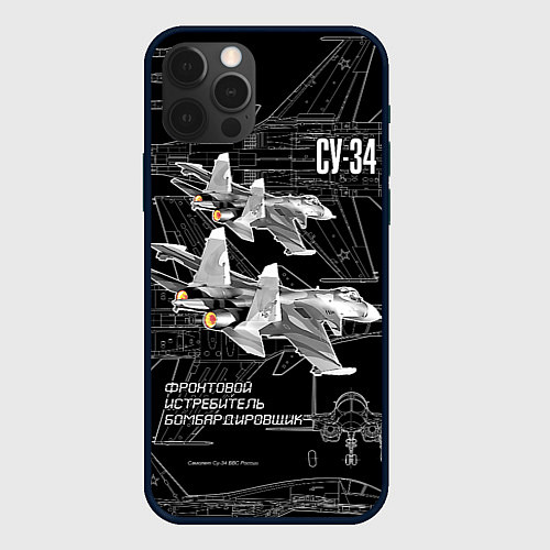 Чехол iPhone 12 Pro Фронтовой истребитель-бомбардировщик Су-34 / 3D-Черный – фото 1