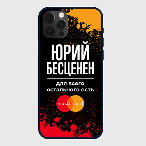 Чехол iPhone 12 Pro Юрий Бесценен, а для всего остального есть Masterc / 3D-Черный – фото 1