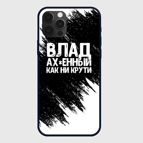 Чехол iPhone 12 Pro Влад офигенный как ни крути / 3D-Черный – фото 1