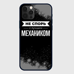 Чехол iPhone 12 Pro Не спорь с лучшим механиком - на темном фоне