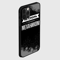 Чехол для iPhone 12 Pro Не спорь с лучшим механиком - на темном фоне, цвет: 3D-черный — фото 2