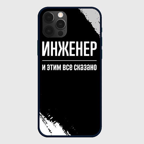 Чехол iPhone 12 Pro Инженер и этим все сказано: на темном / 3D-Черный – фото 1