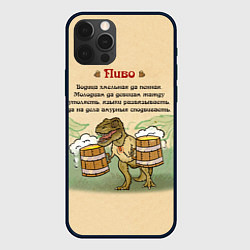 Чехол для iPhone 12 Pro Пивозавр В Русском Стиле, цвет: 3D-черный