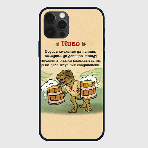 Чехол iPhone 12 Pro Пивозавр В Русском Стиле / 3D-Черный – фото 1