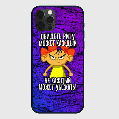 Чехол iPhone 12 Pro Обидеть Риту может каждый, не каждый может убежать / 3D-Черный – фото 1