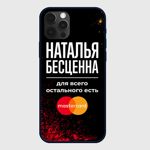 Чехол iPhone 12 Pro Наталья бесценна, а для всего остального есть Mast / 3D-Черный – фото 1